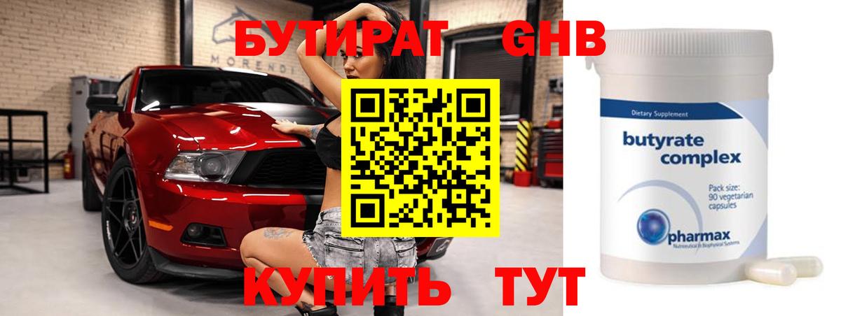 Гулькевичи  БУТИРАТ  Вход с VPN  Бутират оксибутират 