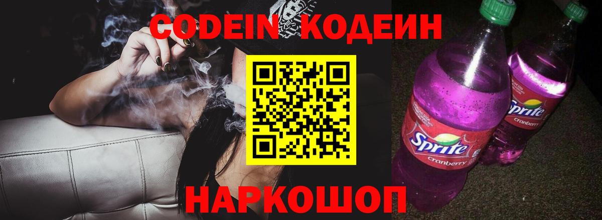 Кодеин Purple Drank Гулькевичи